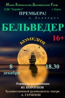 Бизнес новости: Премьера! Комедия «Бельведер» в КДК «Корабел»!