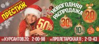 «Престиж» - Новогодняя распродажа со скидками до 50% !