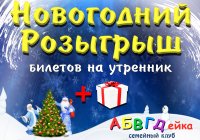 АБВГДейка приглашает на веселые новогодние утренники!