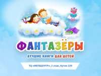 Магазин детских книг «Фантазеры» приглашает в гости