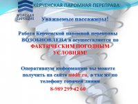 Новости » Общество: Керченская паромная переправа работает по фактической погоде