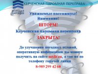 Новости » Общество: Керченскую переправу ночью закрыли из-за шторма