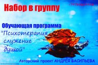 Бизнес новости: Набор в группу: «Психотерапия – служение душой»