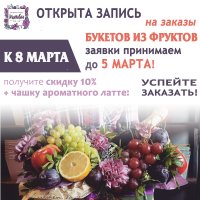 Фруктовые букеты к 8 марта!