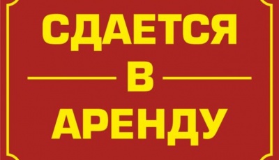 Сдается в аренду