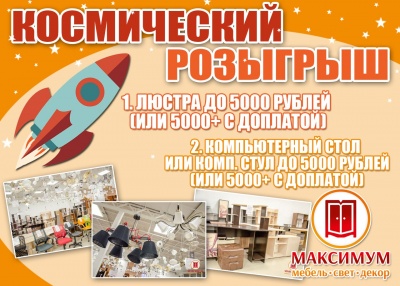 Настало время для нового космического  розыгрыша от мебельного центра «Максимум»