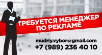 Бизнес новости: В рекламное агентство «Мудрый Выбор» требуется менеджер по рекламе