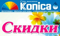 Бизнес новости: Акция в «Коника»