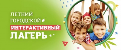 Бизнес новости: Приглашаем ребят 7-14 лет в летний городской лагерь