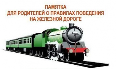 Новости » Общество: Керчанам напомнили правила поведения на железной дороге