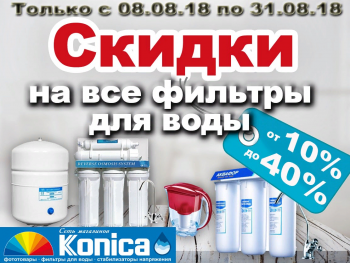 Бизнес новости: Скидки на ВСЕ фильтры для воды от 10% до 40%