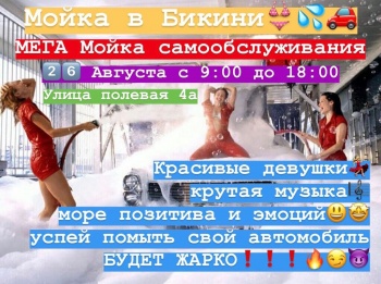 Бизнес новости: Мойка в Бикини!