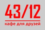 Бизнес новости: Кафе 43/12 предлагает не только уникальную кухню, но и незабываемый отдых!