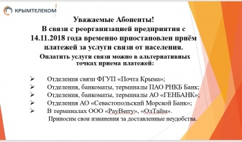 Бизнес новости: Крымтелеком временно приостановил приём платежей за услуги связи