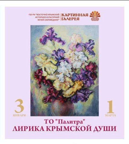 Керченские художники покажут «Лирику крымской души»