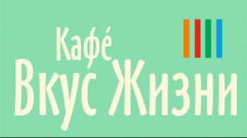 Бизнес новости: Кафе «Вкус Жизни» организовывает уникальное гастрособытие!