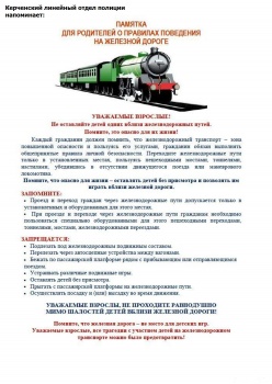 Керченский линейный отдел полиции напоминает правила поведения на железной дороге