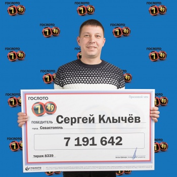Слесарь из Севастополя выиграл в лотерею 7 миллионов рублей