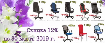 Бизнес новости: Скидки 12% до 30 марта 2019 года!