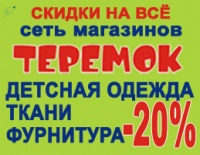 Бизнес новости: В СЕТИ МАГАЗИНОВ ТЕРЕМОК! 7-8-9-10 МАРТА! СКИДКИ НА ВСЕ!