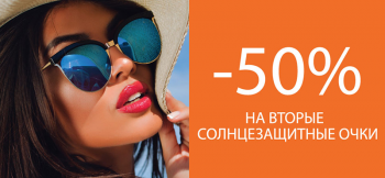 Бизнес новости: Скидка 50% в магазине "Семейная оптика"!