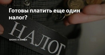 Новости » Общество: В РФ предлагают ввести новый налог