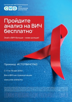 С 17 по19 мая бесплатное исследование на ВИЧ для всех желающих в лаборатории CMD