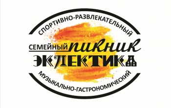 Фестиваль «СЕМЕЙНЫЙ ПИКНИК ЭКЛЕКТИКА», 11-12 МАЯ