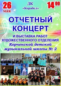 Отчетный концерт детской музыкальной школы №2 пройдет в Керчи в воскресенье