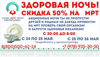 Бизнес новости: Акция "Здоровая ночь" со 50% скидкой на МРТ диагностику!