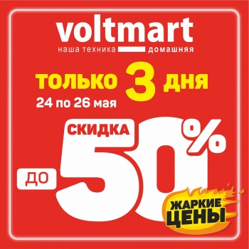 Жаркие цены в магазине ВОЛЬТМАРТ