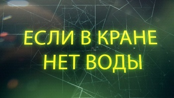 Новости » Коммуналка: Еще раз напоминаем, Керчь через 3 часа на трое суток останется без воды