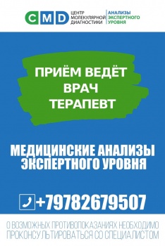 Бизнес новости: В медицинском центре CMD ведёт приём врач терапевт высшей категории