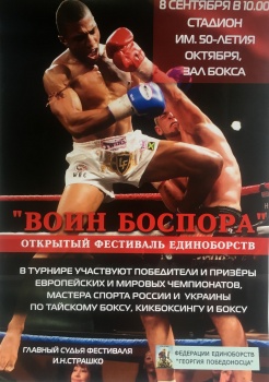 Новости » Спорт: Завтра в Керчи пройдет открытый фестиваль единоборств «Воин Боспора»