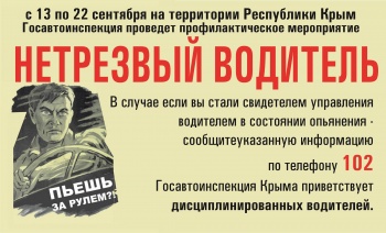 Новости » Общество: В Крыму будут усиленно искать пьяных за рулем