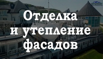 Бизнес новости: Обзор утепления и отделки фасада дома в Керчи