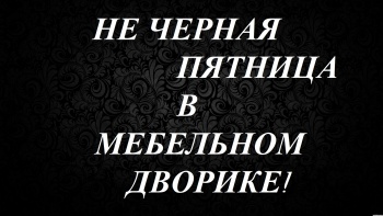 Бизнес новости: НЕ ЧЕРНАЯ ПЯТНИЦА, А РЕАЛЬНЫЕ СКИДКИ!