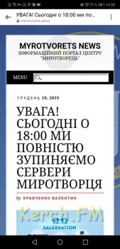 Новости » Общество: Нагоняющие на крымчан страх серверы  сайта «Миротворец» прекращают свою работу