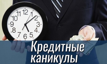 Проценты по потребительским кредитам будут начисляться во время каникул