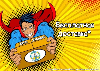 Бизнес новости: У нас не акция - просто ДЕШЕВЛЕ. Склад-магазин  бытовой химии «Хим Химыч»