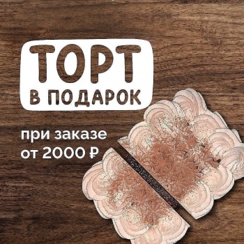 При заказе от 2000 Farfor Керчь шоколадный торт в подарок