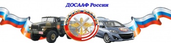 Бизнес новости: Керченская АШ ДОСААФ объявляет набор на обучение водителей