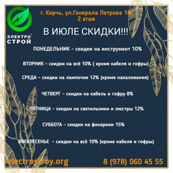 Бизнес новости: Магазин «Электрострой» - в августе скидки каждый день