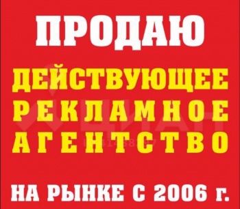 Бизнес новости: ГОТОВЫЙ БИЗНЕС — РЕКЛАМНОЕ АГЕНТСТВО