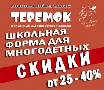 Бизнес новости: СУПЕР  СКИДКИ   для многодетных семей  от 25% до 40 %  в магазине «Теремок»