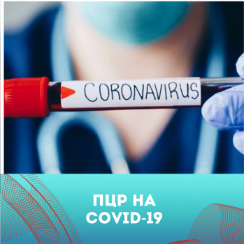 Бизнес новости: Анализ ПЦР на коронавирус COVID-19 в Керчи