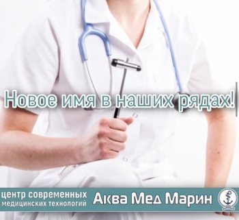 Прием врача невролога Марковой Татьяны Евгеньевны только в «АКВА МЕД МАРИН»