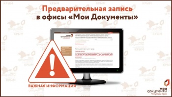 Некоторые офисы «Мои Документы» начинают работать строго по предварительной записи