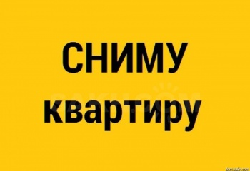 Бизнес новости: Семейная пара снимет квартиру с мебелью в любом районе на длительный срок