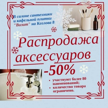 СКИДКА -50% В САЛОНЕ САНТЕХНИКИ И КАФЕЛЬНОЙ ПЛИТКИ «ВИЗИТ» НА КОЗЛОВА 8